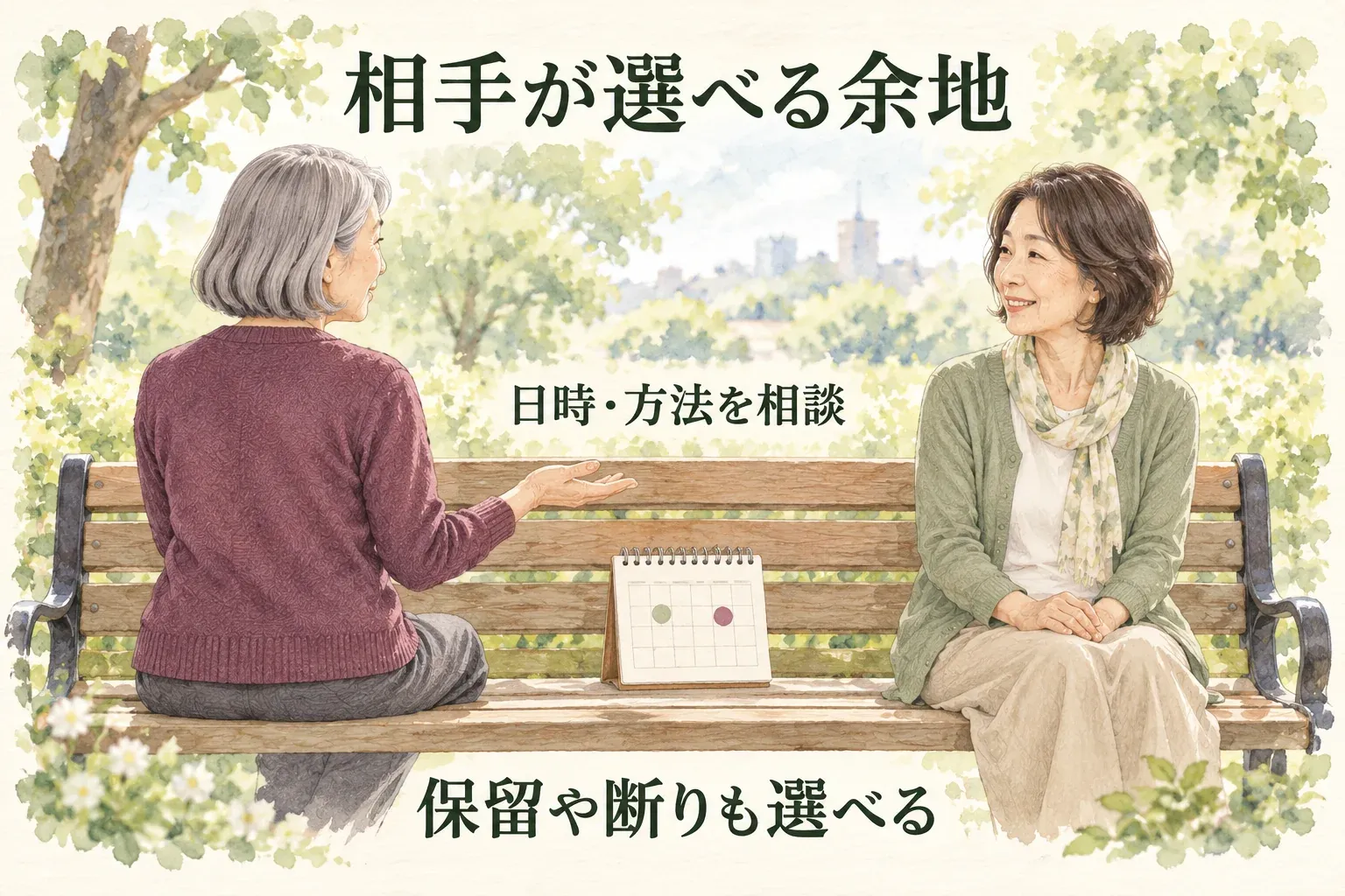 日時や方法を相談し、相手が保留や断りも選べる場面。